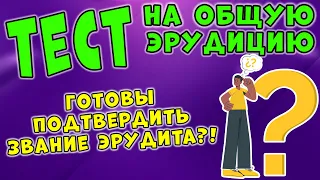 ПРОВЕРЬ СВОИ ЗНАНИЯ #51