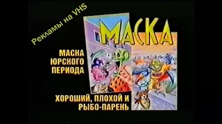 Маска - рекламы на VHS от EА