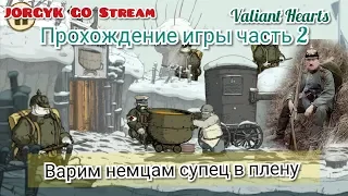 Valiant Hearts. Прохождение игры часть 2! Варим супец немцам в плену!