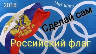 Российский флаг, сделай сам, Олимпиада 2018 Хоккей