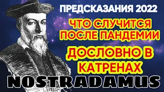 Что Случится После Пандемии | Дословные Пророчества Нострадамуса