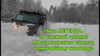 Нива Легенда, преодоление снежной целины! Практические советы, примеры в сравнении с Уазом!