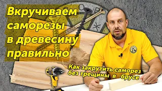 Как закрутить саморез в древесину без трещин?