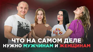 Что, на самом деле нужно мужчинам и женщинам? | Деньги, любовь, доверие | Павел Раков