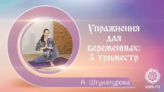 Упражнения для беременных: 3 триместр. Александра Штукатурова