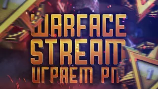 #Warface  БУСТ РМ ДО ПЕРВОЙ ЛИГИ ЗАТЕМ ИДЕМ НА ВОСХОД ПРОФИ РАЗДАЧА ПИН-КОДОВ