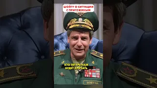 ШОЙГУ о ситуации с ПРИГОЖИНИММ 😁 #shorts