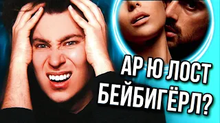 АР Ю ЛОСТ БЕЙБИГЁРЛ? 🔥🤬