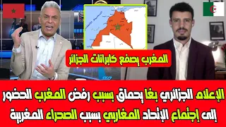 الإعلام الجزائري بغا يحماق بسبب رفض المغرب الحضور إلى إجتماع الإتحاد المغاربي بسبب الصحراء المغربية