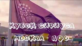 "Кубок Сириуса". Москва - ПФО обзор (HD)
