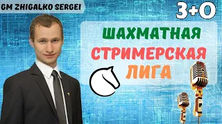 [RU] ЛИГА СТРИМЕРОВ!! 3+0!! Шахматы & Сергей Жигалко. На lichess.org