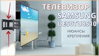 Телевизор Samsung UE50TU8510U белый - нюансы крепления на стену