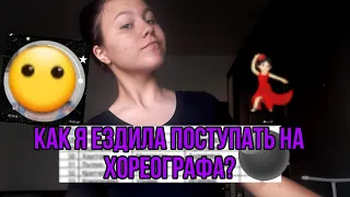 Как я ездила поступать на хореографа(резы в конце видео)//мини-влог