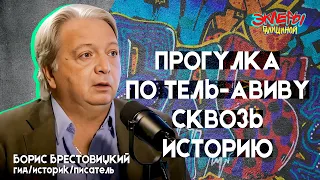 Борис Брестовицкий. Прогулка по Тель-Авиву сквозь историю