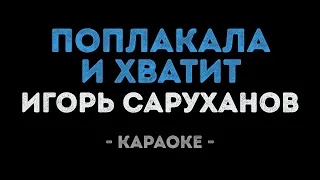 Игорь Саруханов - Поплакала и хватит (Караоке)