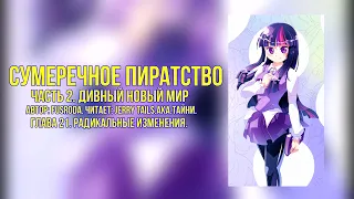 My Little Pony/One Piece/Фанфик - Сумеречное Пиратство - Часть 2. Глава 21