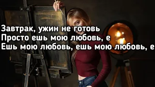 Nikitata - ЕШЬ МОЮ ЛЮБОВЬ (Завтрак ужин не готовь просто ешь мою любовь) (Lyrics,Текст) (Премьера)