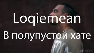 Loqiemean — В полупустой хате (In a Half Empty House) Lyrics | СЭА 2019 | Текст песни