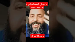 مراد طهاري الشعب الجزائري لا يتزوج متزوج بيدوا #الحراك_الشعبي