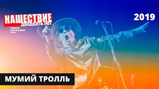 Мумий Тролль // НАШЕСТВИЕ 2019 // Полное выступление