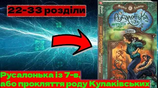 Русалонька із 7-В, або Прокляття роду Кулаківських. Марина Павленко.(22-33 розділи).Аудіокнига.