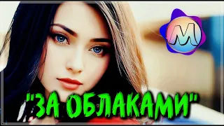 ШИКАРНЫЕ ТРЕКИ -" ЗА ОБЛАКАМИ " 💖 СБОРНИК ПЕСЕН О ЛЮБВИ 2024