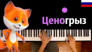 🇷🇺 "Ценогрыз" НА РУССКОМ (реклама) ● караоке | PIANO_KARAOKE ● ᴴᴰ + НОТЫ & MIDI