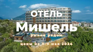 Отель Мишель: рынки рядом