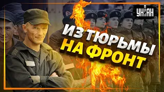 Одноразовые вояки. Кремль бросает зеков на линию огня в Украине