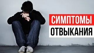 Почему плохо после отказа от алкоголя? Что такое симптомы отвыкания?