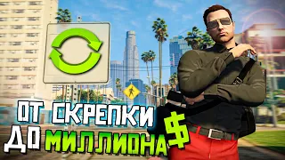 ОБМЕН ОТ СКРЕПКИ ДО МИЛЛИОНА $$$. GTA 5 RP|ГТА 5 РП