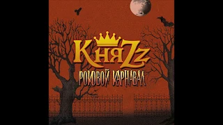 КняZz (Король и Шут) - Роковой карнавал (2013) (CD, Russia) [HQ]