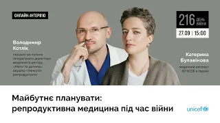 Майбутнє планувати: репродуктивна медицина під час війни