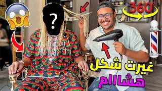 أخيرا.. غيرت شكل '' هشام '' 360 درجة❗👌العائلة كاملة تصدمماااات😱💔