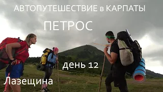 Автопутешествие в Карпаты / 12 день / Поход на ПЕТРОС / Лазещина / Козьмещик