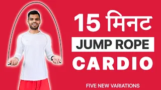 15 Min Jump Rope CARDIO workout (NEW Variations) in Hindi / 15 min SKIPPING Rope Workout at home