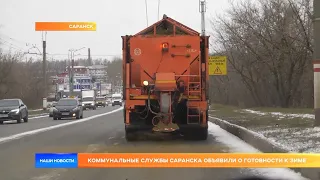 Коммунальные службы Саранска объявили о готовности к зиме