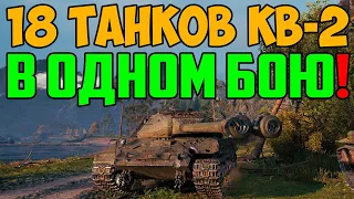 18 ТАНКОВ КВ-2 В ОДНОМ БОЮ! НАЧАЛИСЬ НАСТОЯЩИЕ ЧУДЕСА!