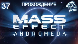 Прохождение Mass Effect: Andromeda. Часть 37 - Порт-Кадара