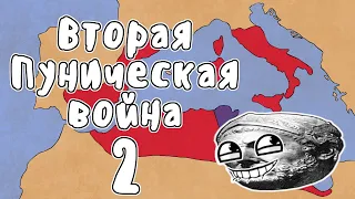 ВТОРАЯ ПУНИЧЕСКАЯ ВОЙНА, ЧАСТЬ 2 - МУДРЕНЫЧ (Пунические войны, история на пальцах)