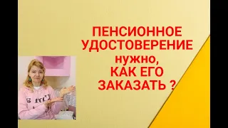 Как получить пенсионное удостоверение ? Конечно,сначала надо егозаказать,а как  это сделать?