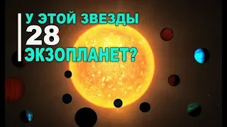 Звезда HD 139139: система из 28 экзопланет или новая звезда Табби?