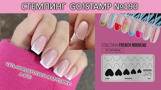 стемпинг go stamp 190 френч стемпингом