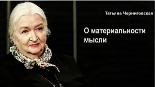 Татьяна Черниговская. О материальности мысли