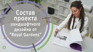 Состав проекта ландшафтного дизайна от "Royal Gardens"