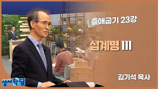 김기석 목사 출애굽기 23강 "십계명 III"