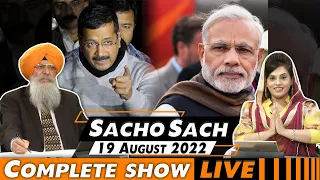 Sacho Sach with Dr.Amarjit Singh - August 19, 2022 (Complete Show)