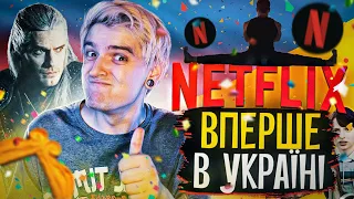 NETFLIX в УКРАЇНІ🥳ТОП-ФІЛЬМІВ від МІНІСТРА КУЛЬТУРИ🤦🏻‍♂️АНІМЕ та СПІНОФ по ВІДЬМАКУ🔥НОВИНИ #33