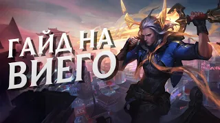 ГАЙД на ВИЕГО в ЛЕСУ в 13 СЕЗОНЕ за 4 минуты | League of Legends