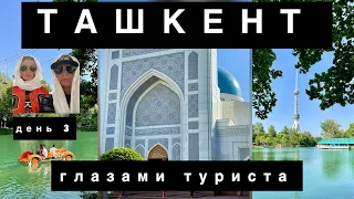 ТАШКЕНТ-2024 глазами туриста.День 3. Японский сад, мечеть Минор, Ташкент-сити, пл. Космонавтов
